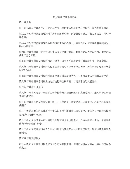 综合市场管理规章制度