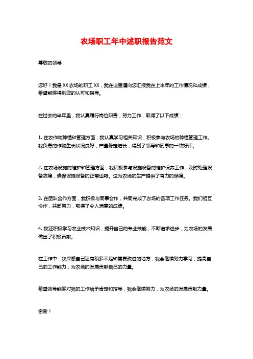 农场职工年中述职报告范文