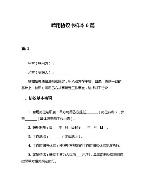 聘用协议书样本6篇