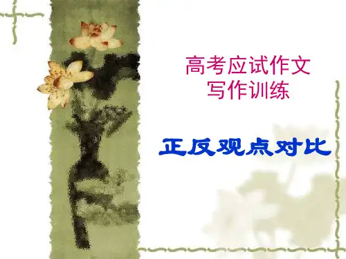 英语议论文正反观点对比写作精品PPT课件