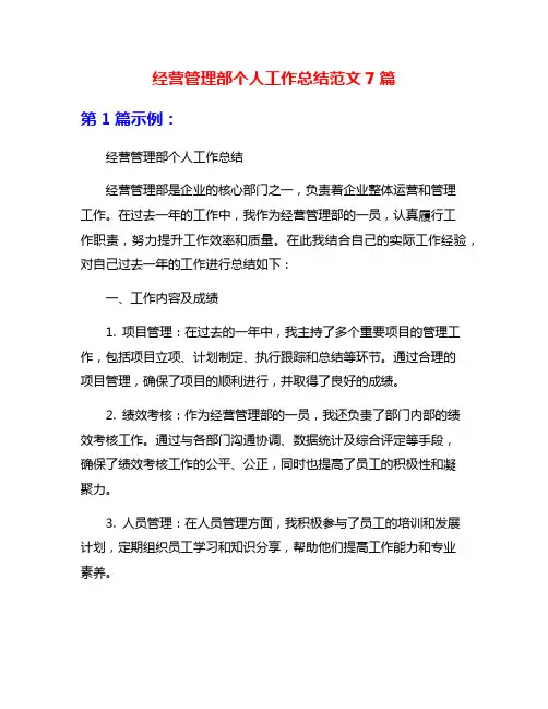 经营管理部个人工作总结范文7篇