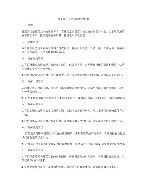 蔬菜集中育苗管理制度内容