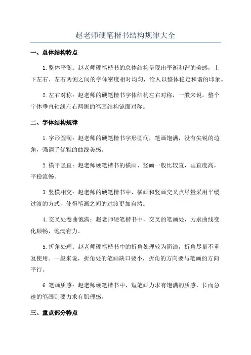 赵老师硬笔楷书结构规律大全