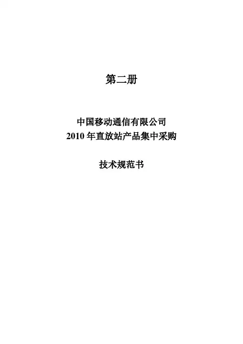 (技术规范标准)中国移动年直放站技术规范书