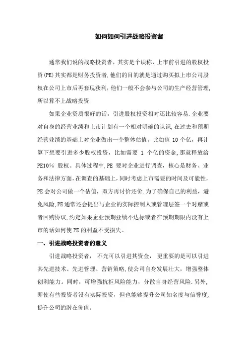 如何引入战略投资者