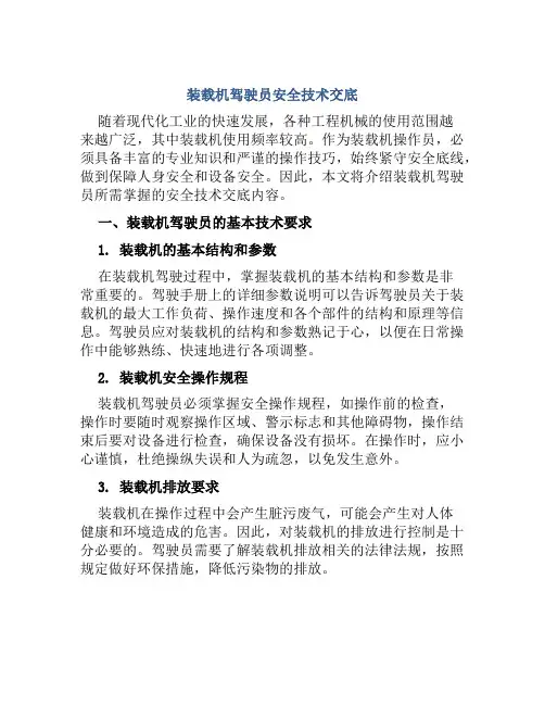 装载机驾驶员安全技术交底