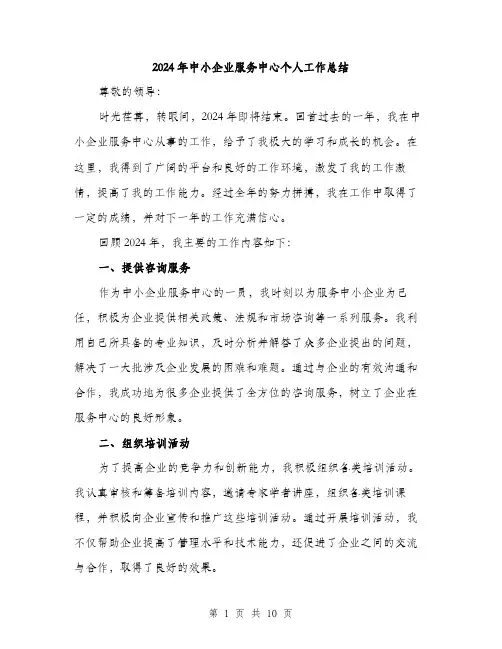 2024年中小企业服务中心个人工作总结(三篇)
