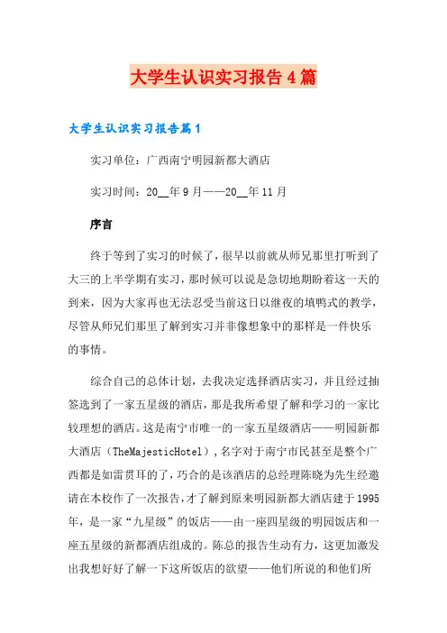 大学生认识实习报告4篇