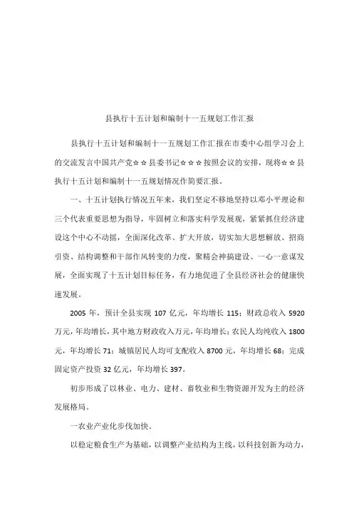 县执行十五计划和编制十一五规划工作汇报