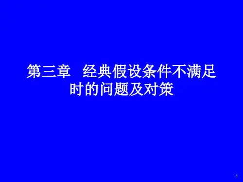 第三章 经典假设条件不满足时的问题与对策