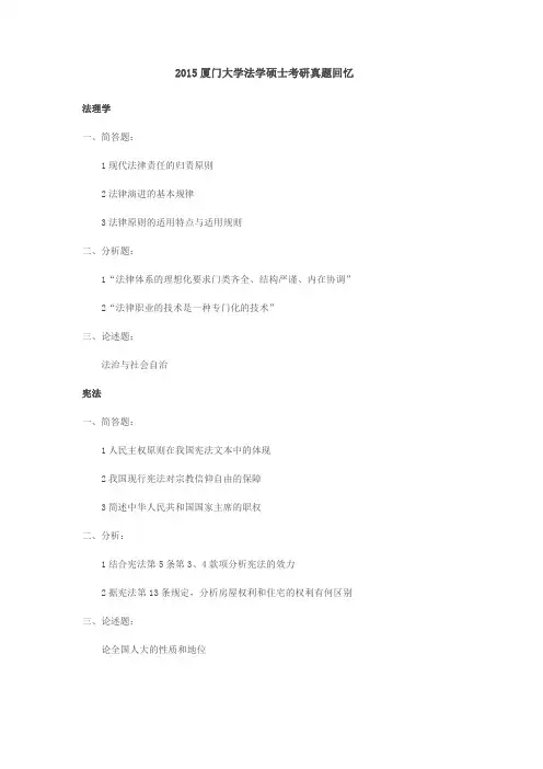 2015厦门大学法学硕士考研真题回忆