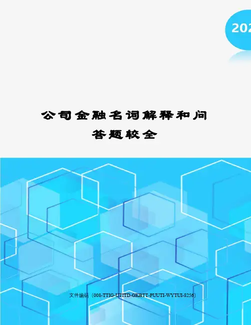 公司金融名词解释和问答题较全