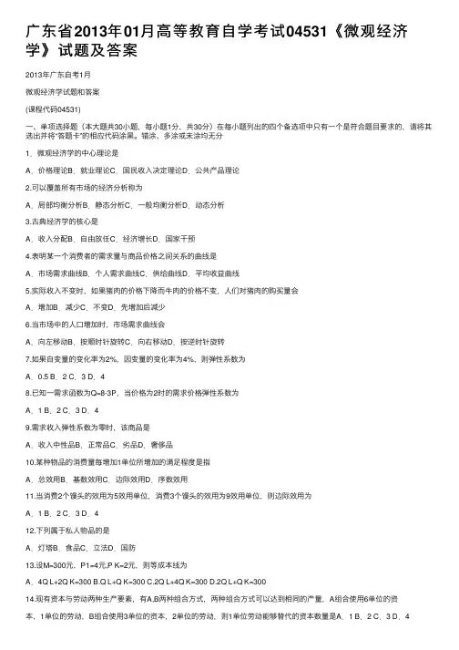 广东省2013年01月高等教育自学考试04531《微观经济学》试题及答案