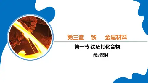 亚铁离子  铁离子  相互转化  课件  高一上学期化学人教版(2019)必修第一册