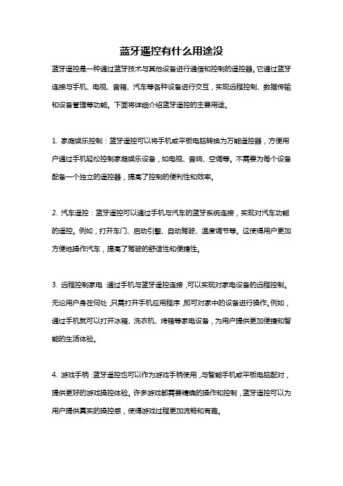 蓝牙遥控有什么用途没
