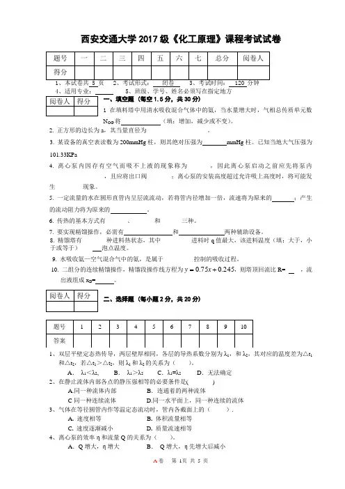西安交通大学2017级《化工原理》课程考试试卷