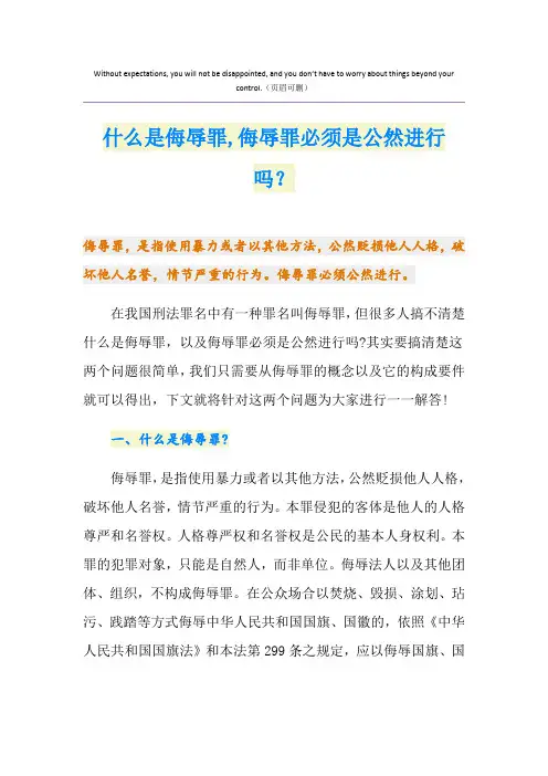 什么是侮辱罪,侮辱罪必须是公然进行吗？