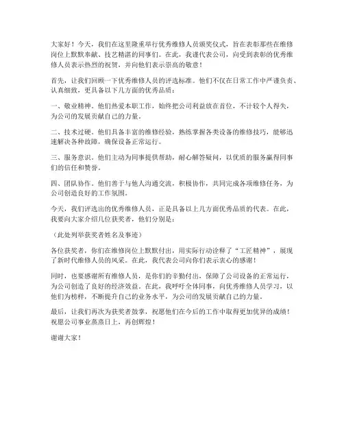 优秀维修人员颁奖发言稿范文