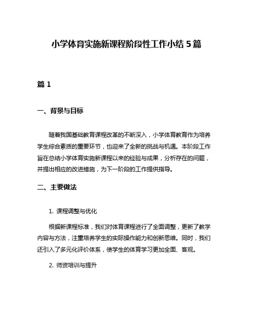小学体育实施新课程阶段性工作小结5篇