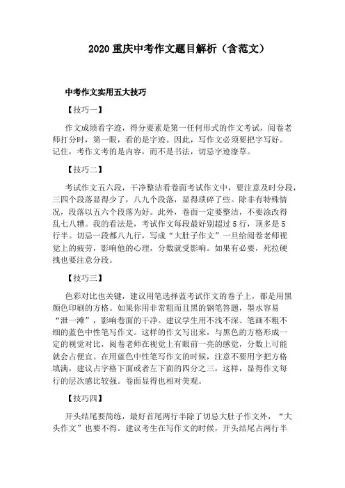 2020重庆中考作文题目解析(含范文)