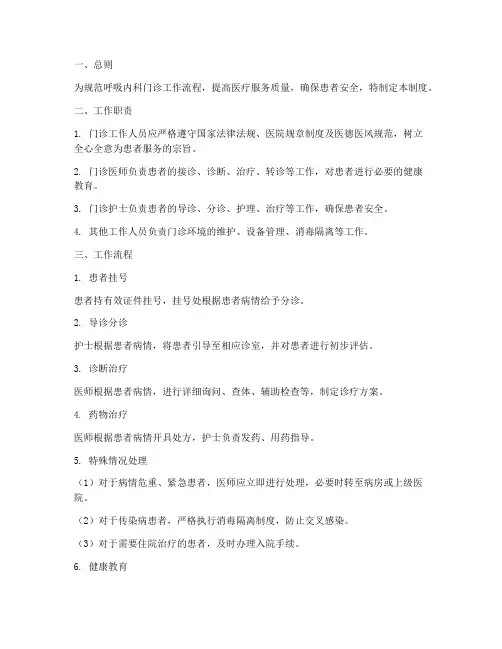 呼吸内科门诊工作制度范本