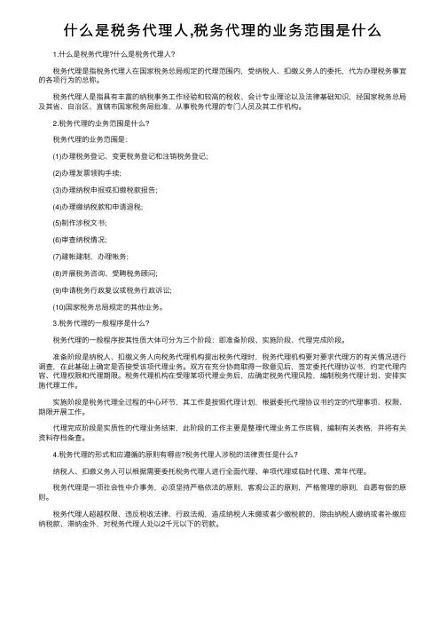 什么是税务代理人,税务代理的业务范围是什么