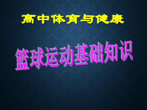 人教版体育与健康全一册-7.3 篮球运动基础知识-课件(共30张PPT)