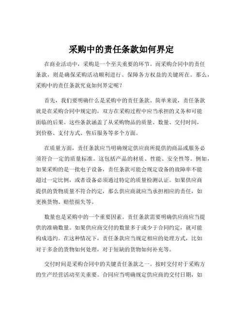 采购中的责任条款如何界定