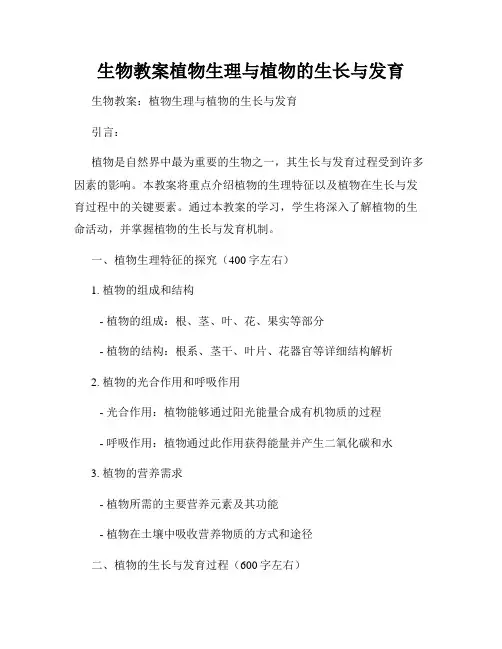 生物教案植物生理与植物的生长与发育