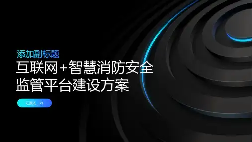 互联网+智慧消防安全监管平台建设方案