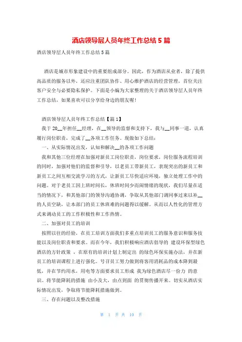 酒店领导层人员年终工作总结5篇