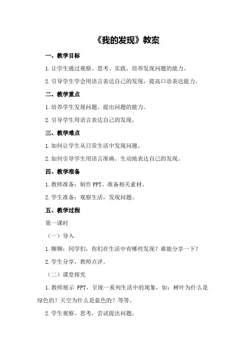 2024年《我的发现》教案