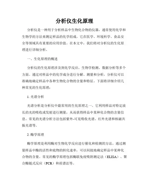 分析仪生化原理