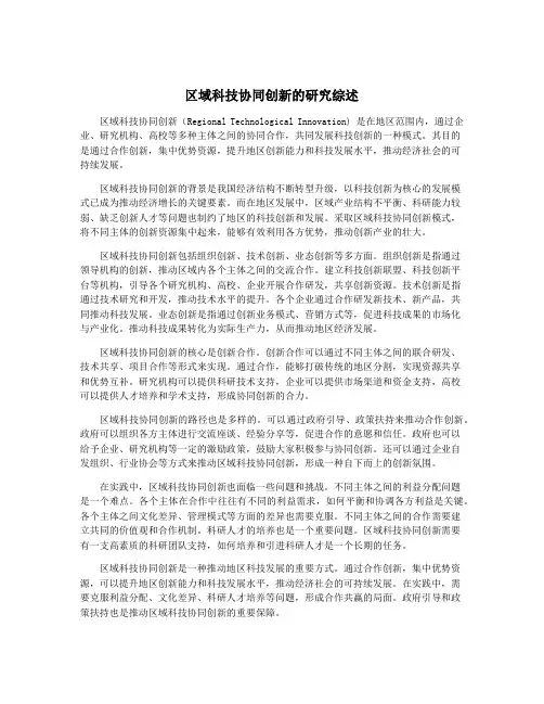 区域科技协同创新的研究综述