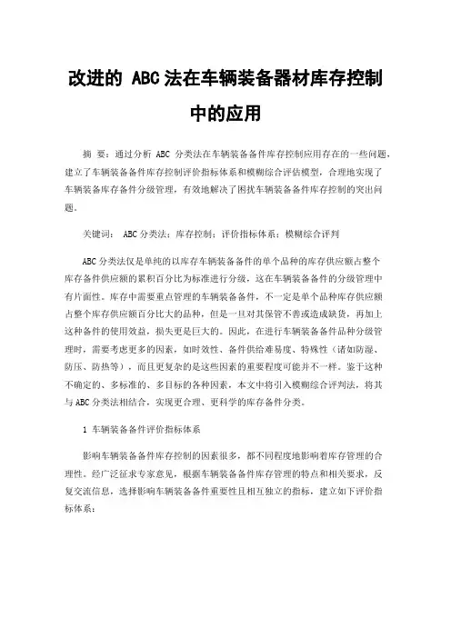 改进的ABC法在车辆装备器材库存控制中的应用