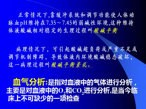 酸碱平衡紊乱与血气分析