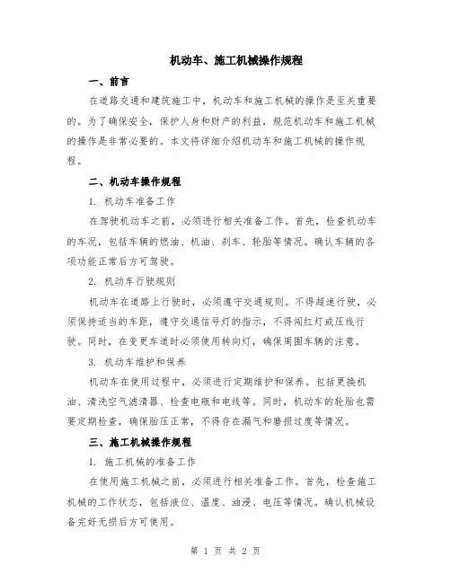 机动车、施工机械操作规程