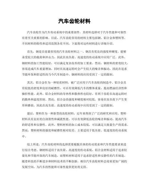 汽车齿轮材料