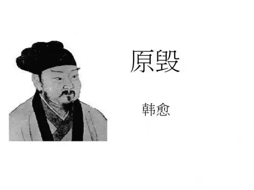 韩愈-原毁-优秀课件