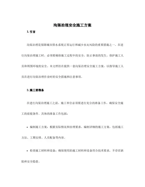 沟渠治理安全施工方案