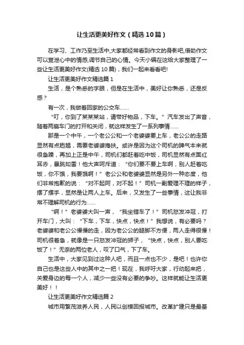 让生活更美好作文（精选10篇）