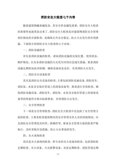 消防安全大检查七个内容