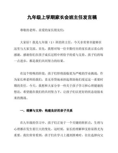 九年级上学期家长会班主任发言稿