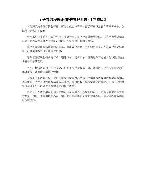 c语言课程设计(销售管理系统)【完整版】