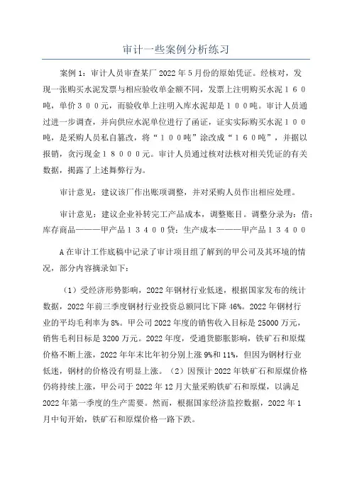 审计一些案例分析练习