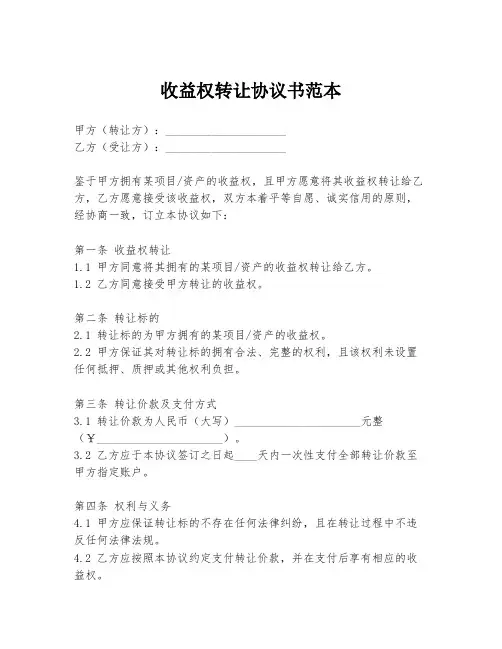 收益权转让协议书范本