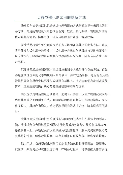 负载型催化剂常用的制备方法