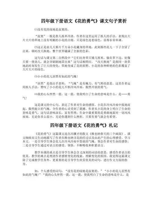 四年级下册语文花的勇气句子赏析