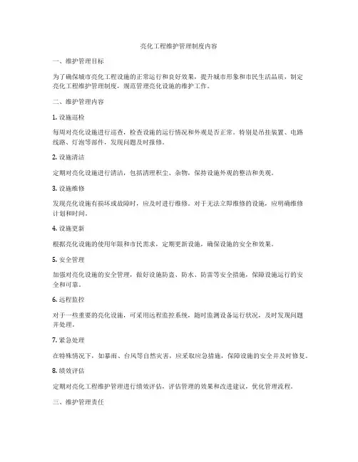 亮化工程维护管理制度内容