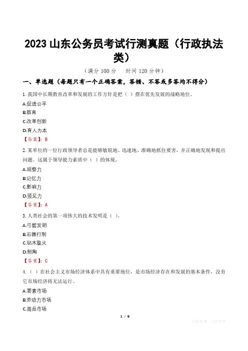 2023山东公务员考试行测真题(行政执法类)